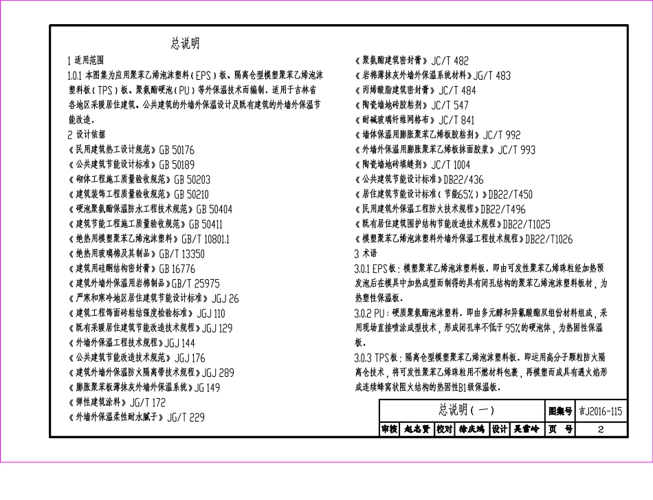 吉J2016-115外墙外保温建筑构造.pdf_第3页