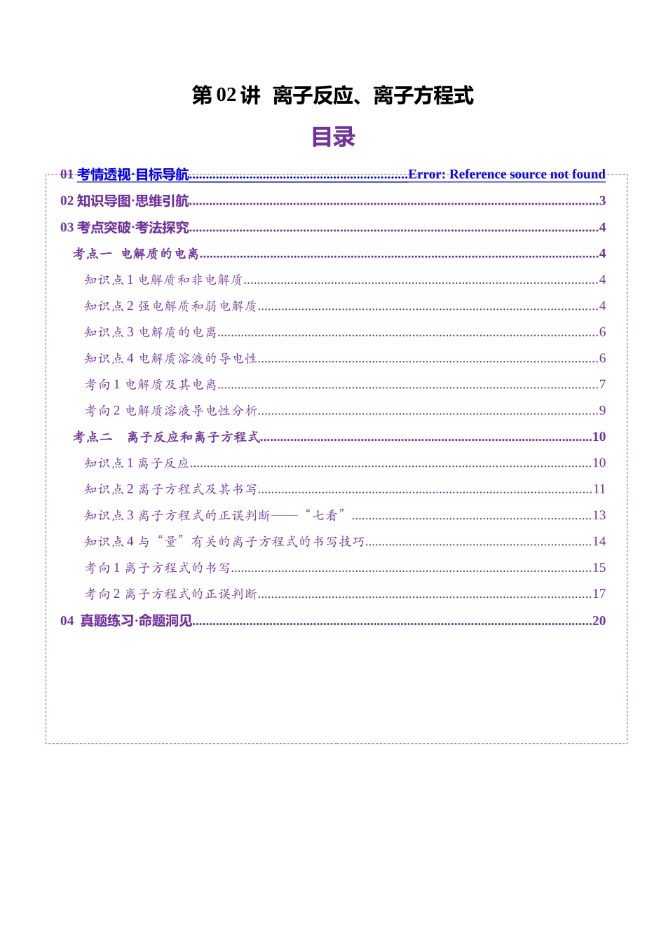 第02讲 离子反应、离子方程式（讲义）（教师版）.docx_第1页