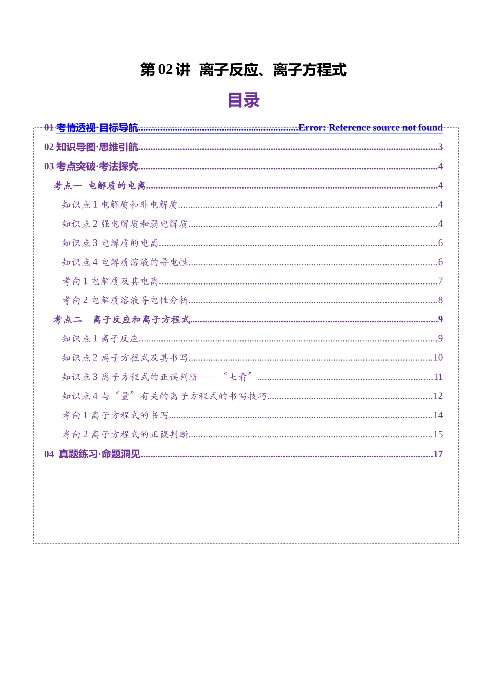 第02讲 离子反应、离子方程式（讲义）（学生版）.docx_第1页