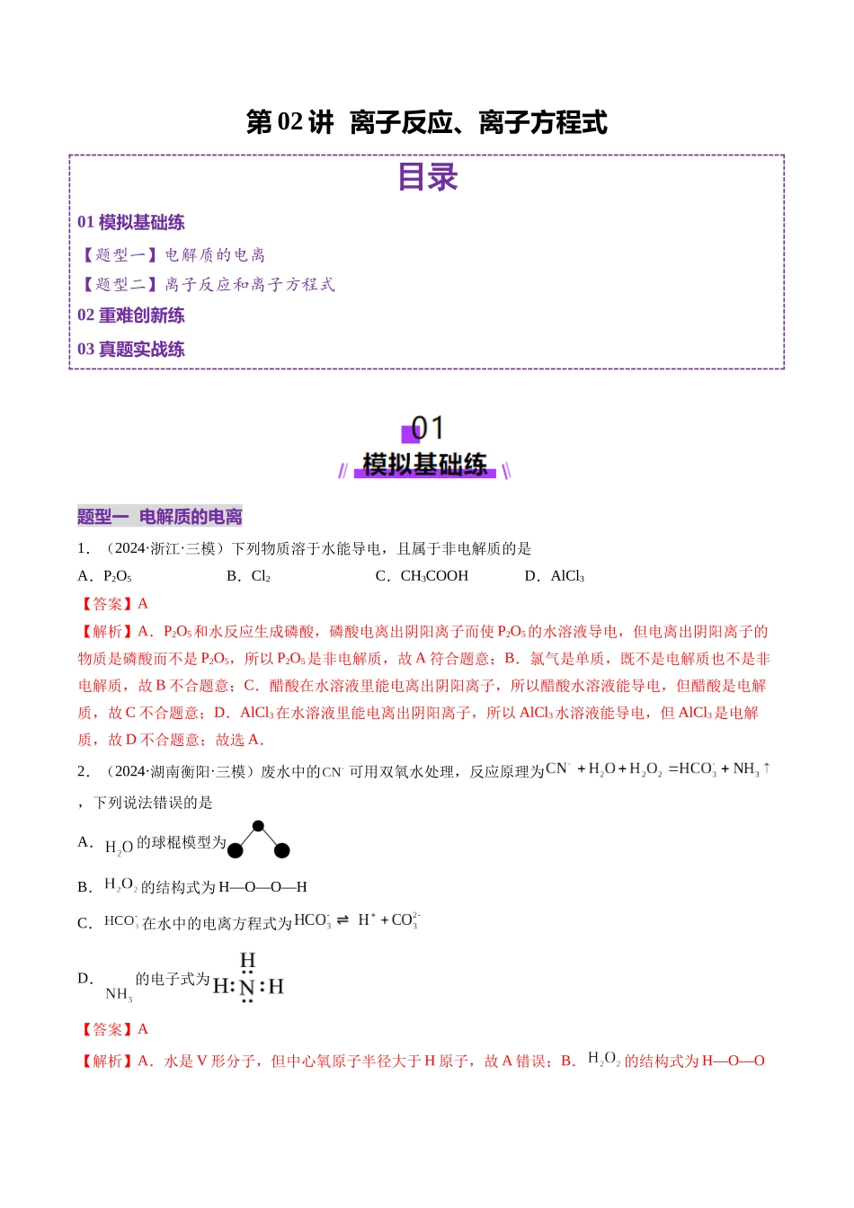 第02讲 离子反应、离子方程式（练习）（教师版）.docx_第1页