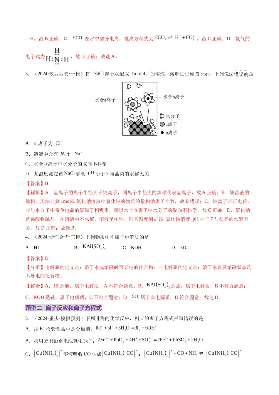 第02讲 离子反应、离子方程式（练习）（教师版）.docx_第2页