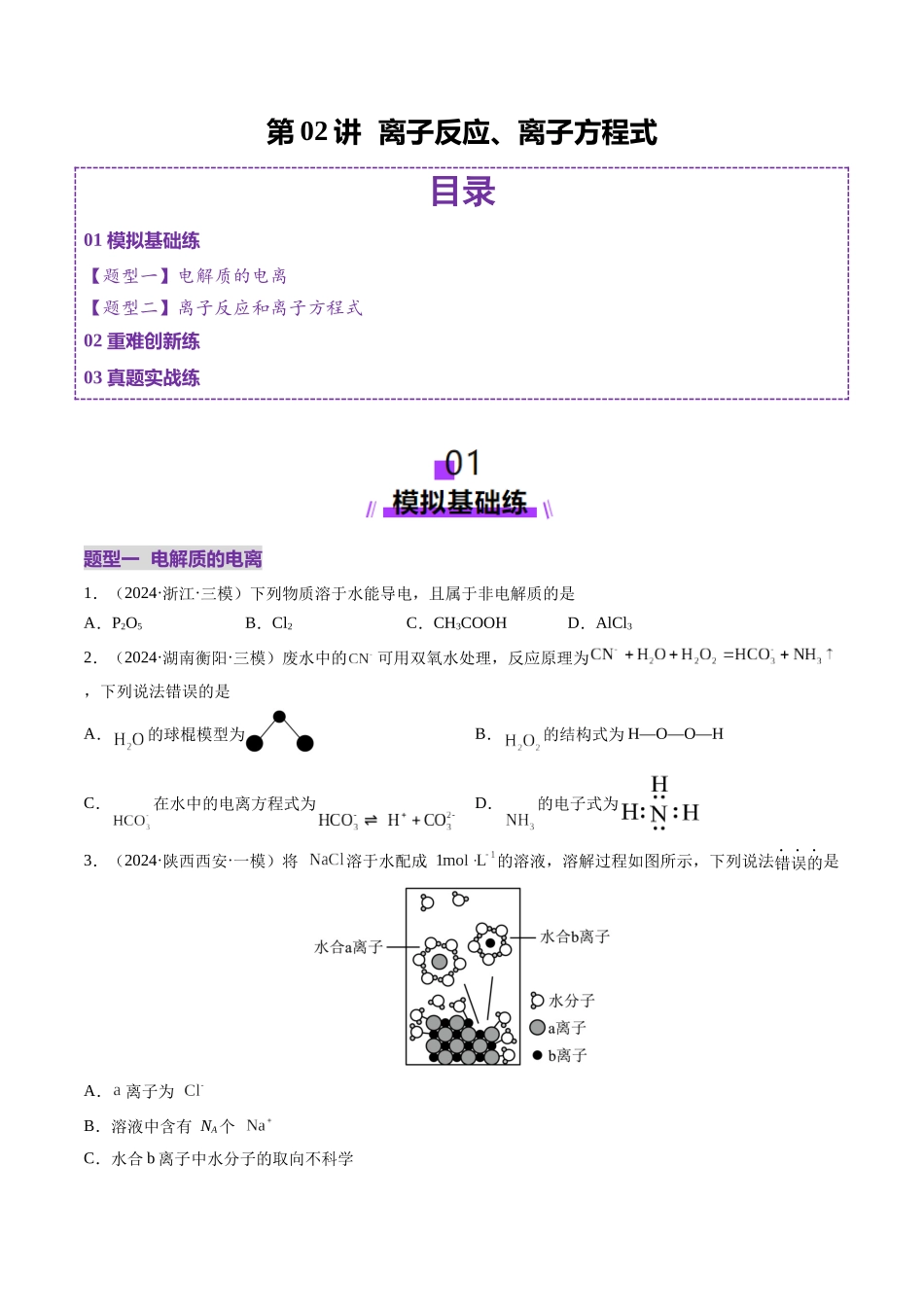 第02讲 离子反应、离子方程式（练习）（学生版）.docx_第1页