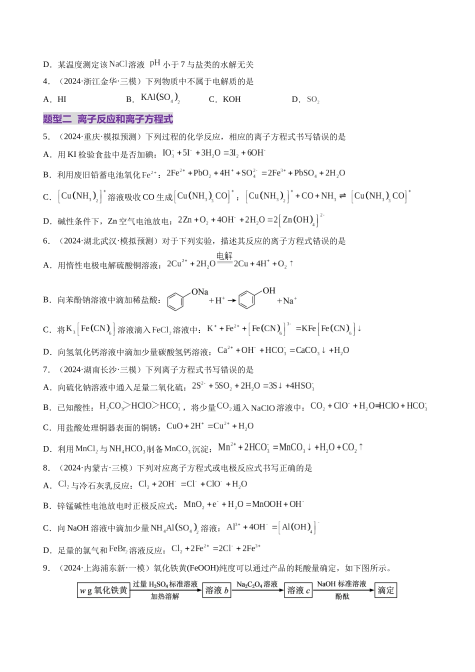 第02讲 离子反应、离子方程式（练习）（学生版）.docx_第2页