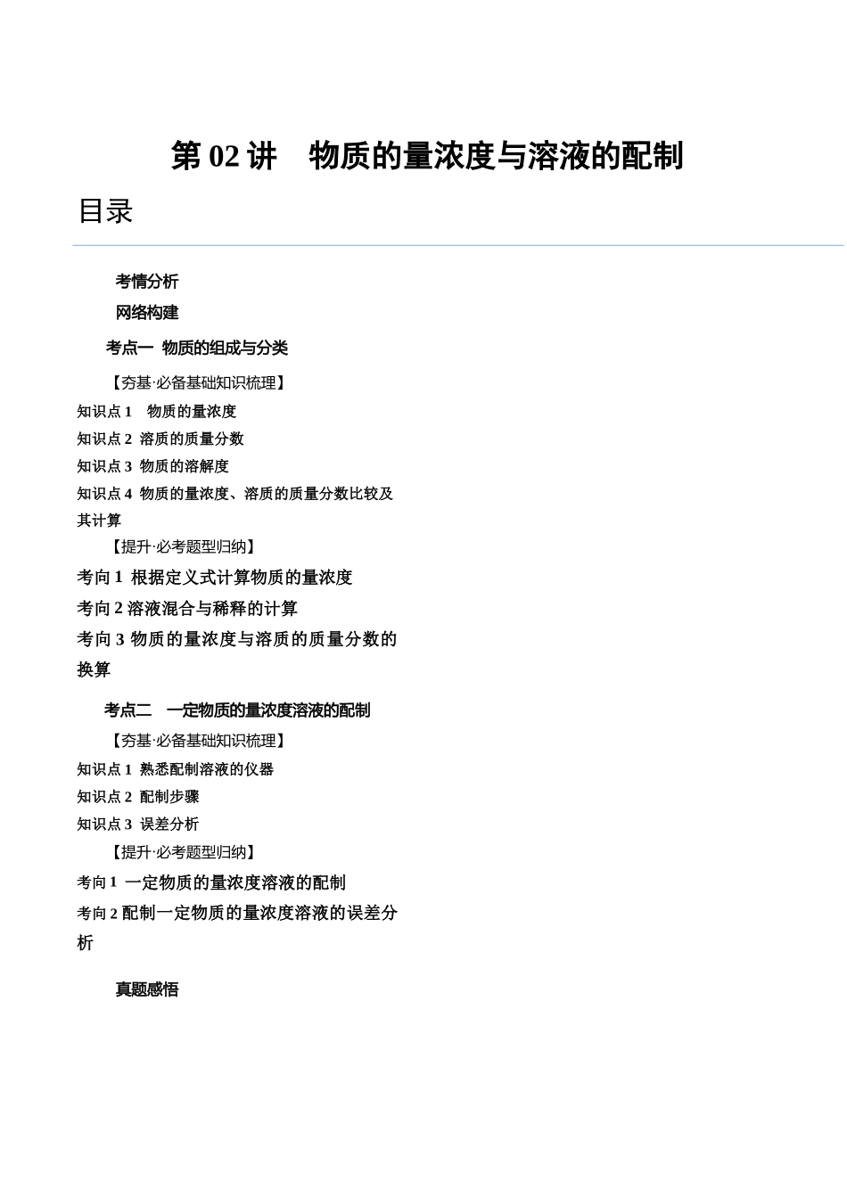第02讲 物质的量浓度与溶液的配制（讲义）（解析版）.docx_第1页