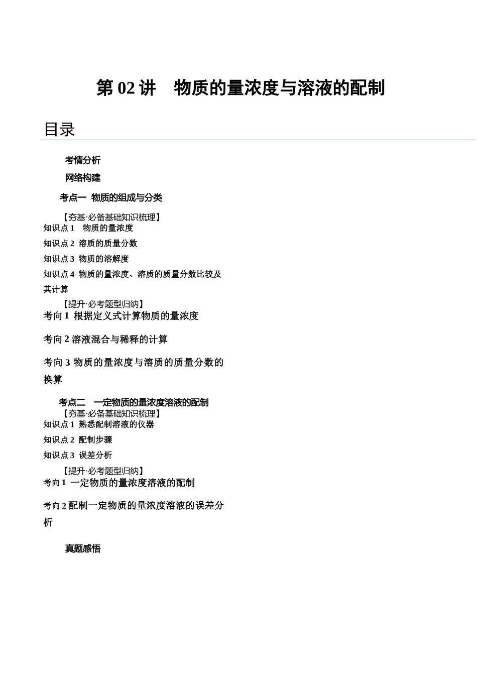 第02讲 物质的量浓度与溶液的配制（讲义）（原卷版）.docx_第1页