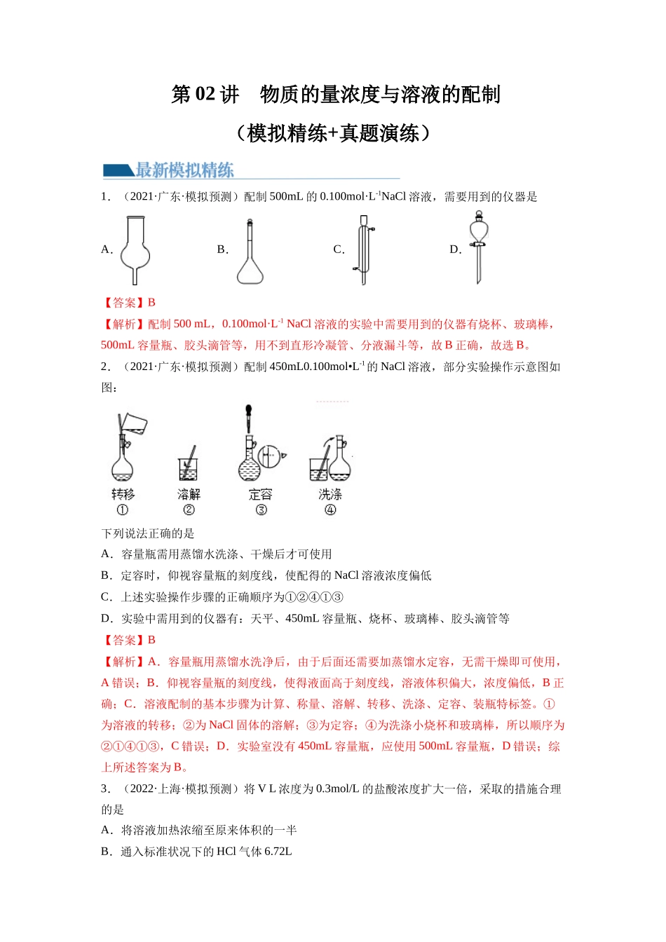 第02讲 物质的量浓度与溶液的配制（练习）（解析版）.docx_第1页