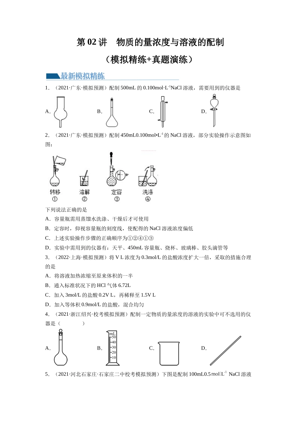 第02讲 物质的量浓度与溶液的配制（练习）（原卷版）.docx_第1页
