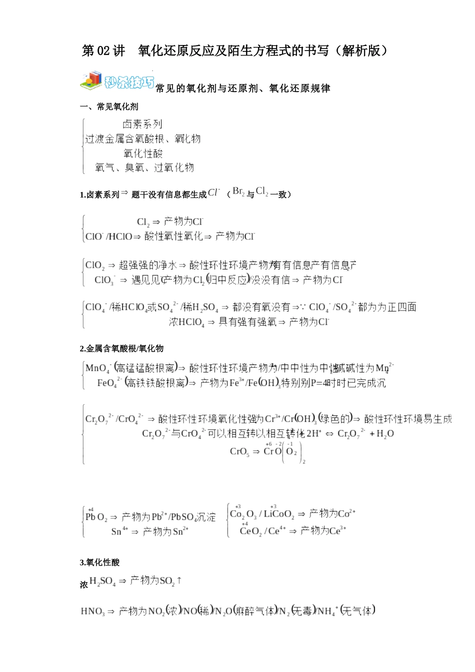 第02讲 氧化还原反应及陌生方程式的书写（拔高）-（教师版）.docx_第1页