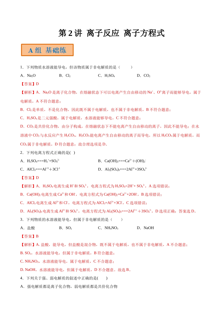 第2讲 离子反应 离子方程式（分层练习）-（解析版）.docx_第1页