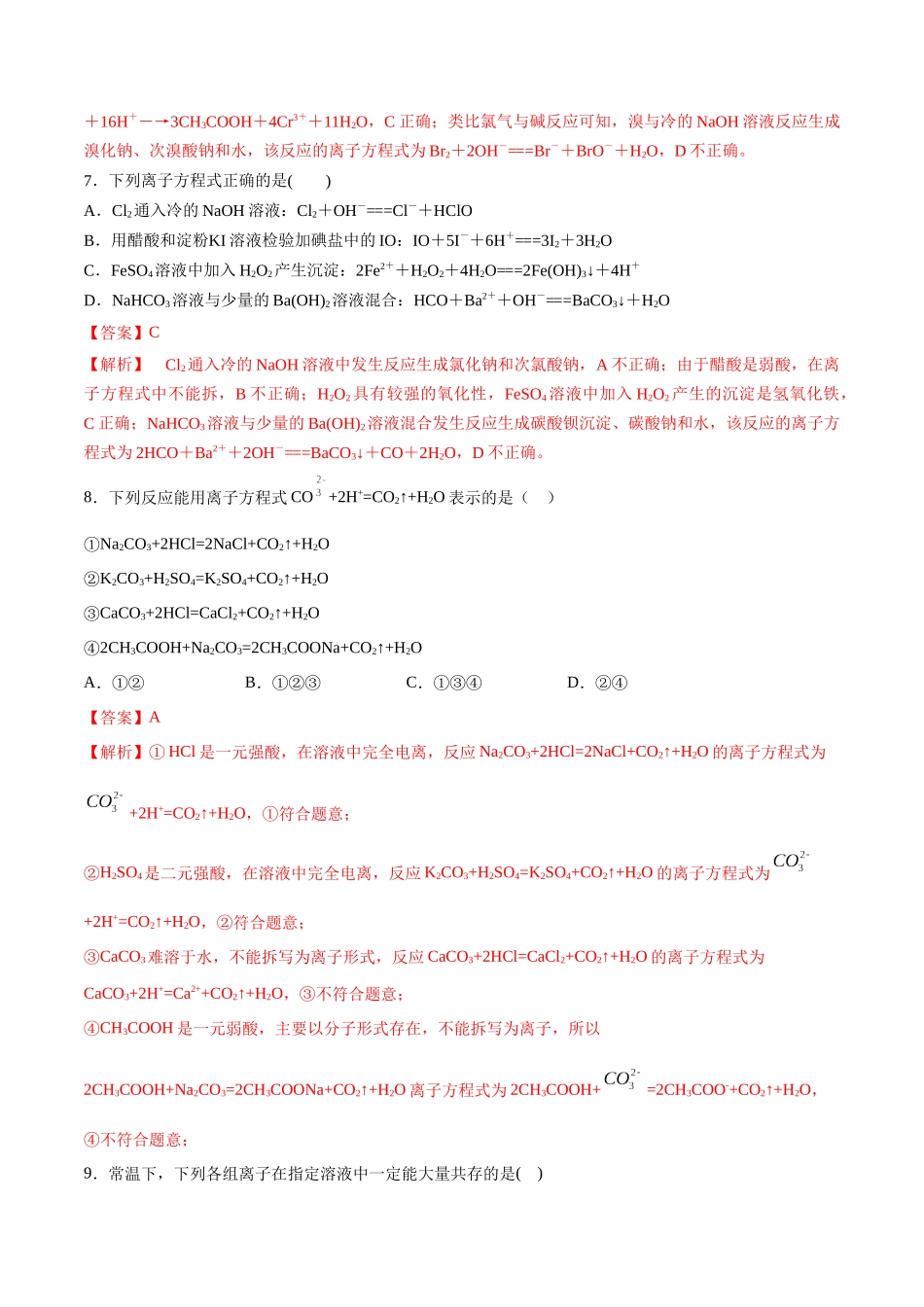 第2讲 离子反应 离子方程式（分层练习）-（解析版）.docx_第3页