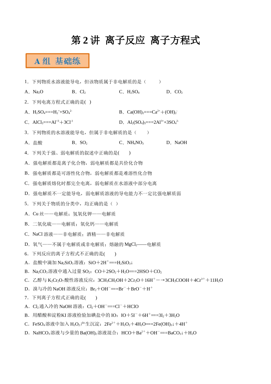 第2讲 离子反应 离子方程式（分层练习）-（原卷版）.docx_第1页