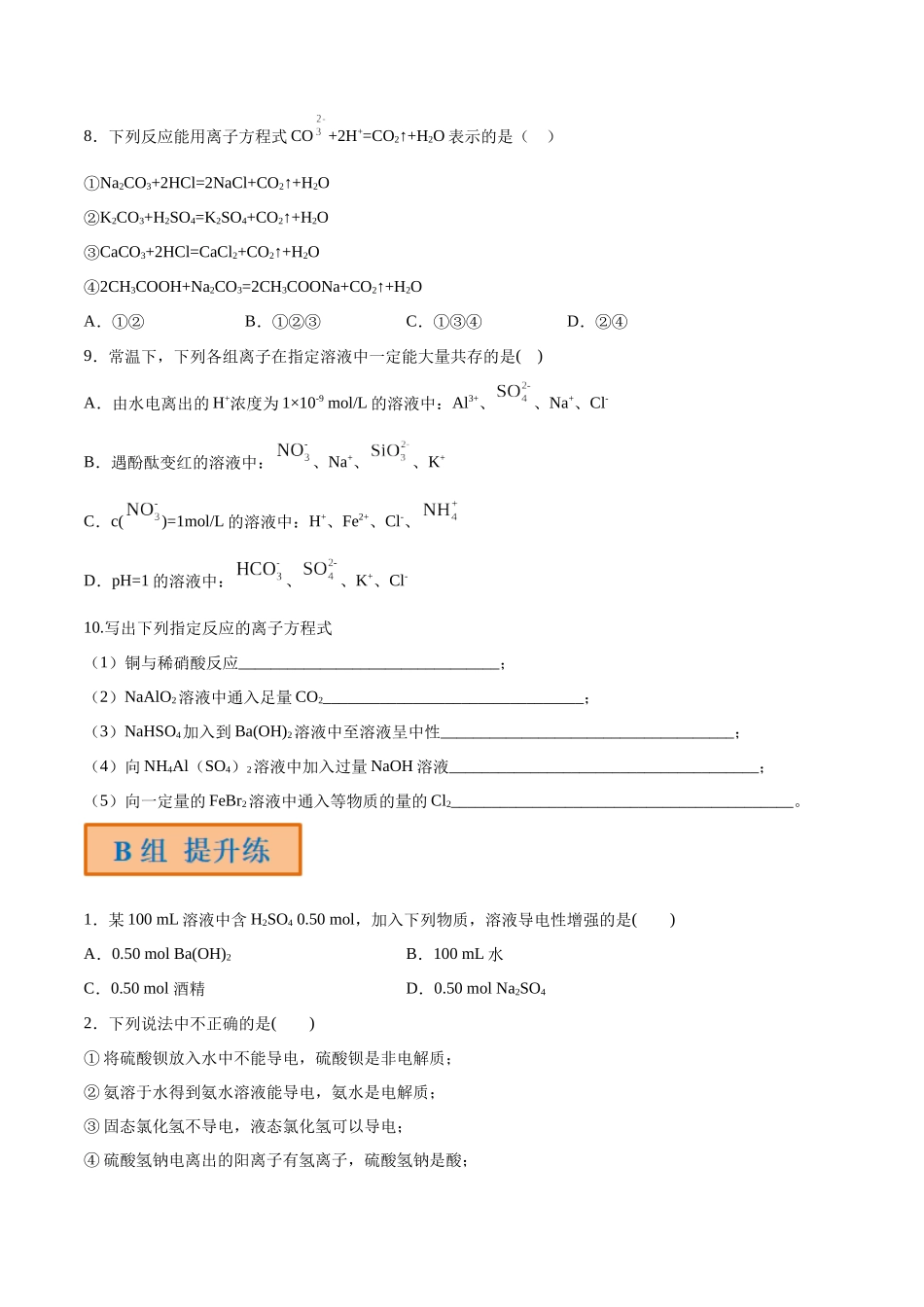 第2讲 离子反应 离子方程式（分层练习）-（原卷版）.docx_第2页