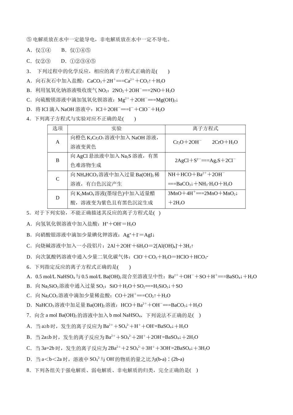 第2讲 离子反应 离子方程式（分层练习）-（原卷版）.docx_第3页