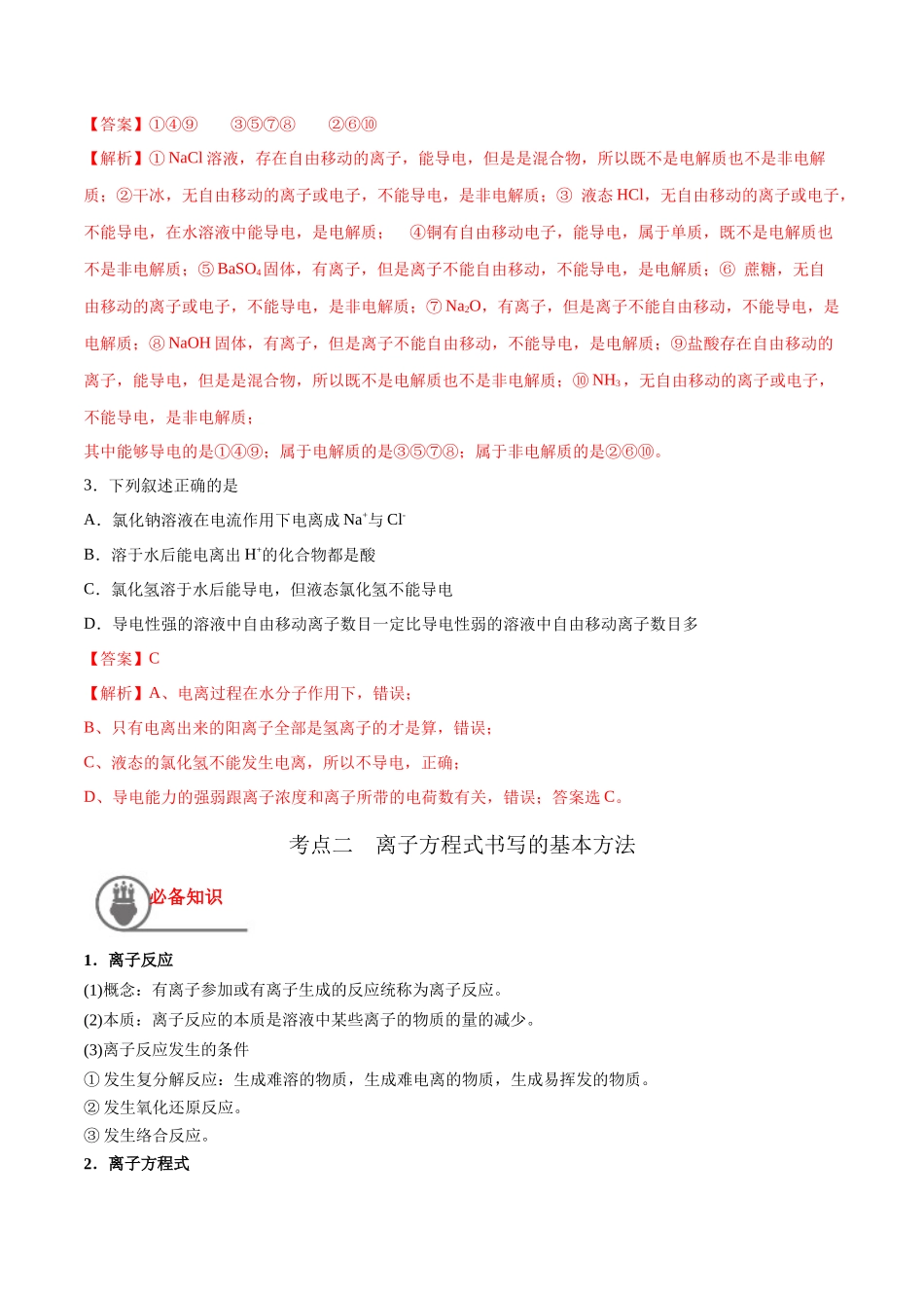 第2讲 离子反应 离子方程式（讲义）-（解析版）.docx_第3页