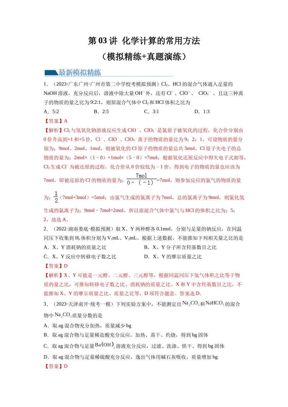 第03讲 化学计算的常用方法（练习）（解析版）.docx_第1页