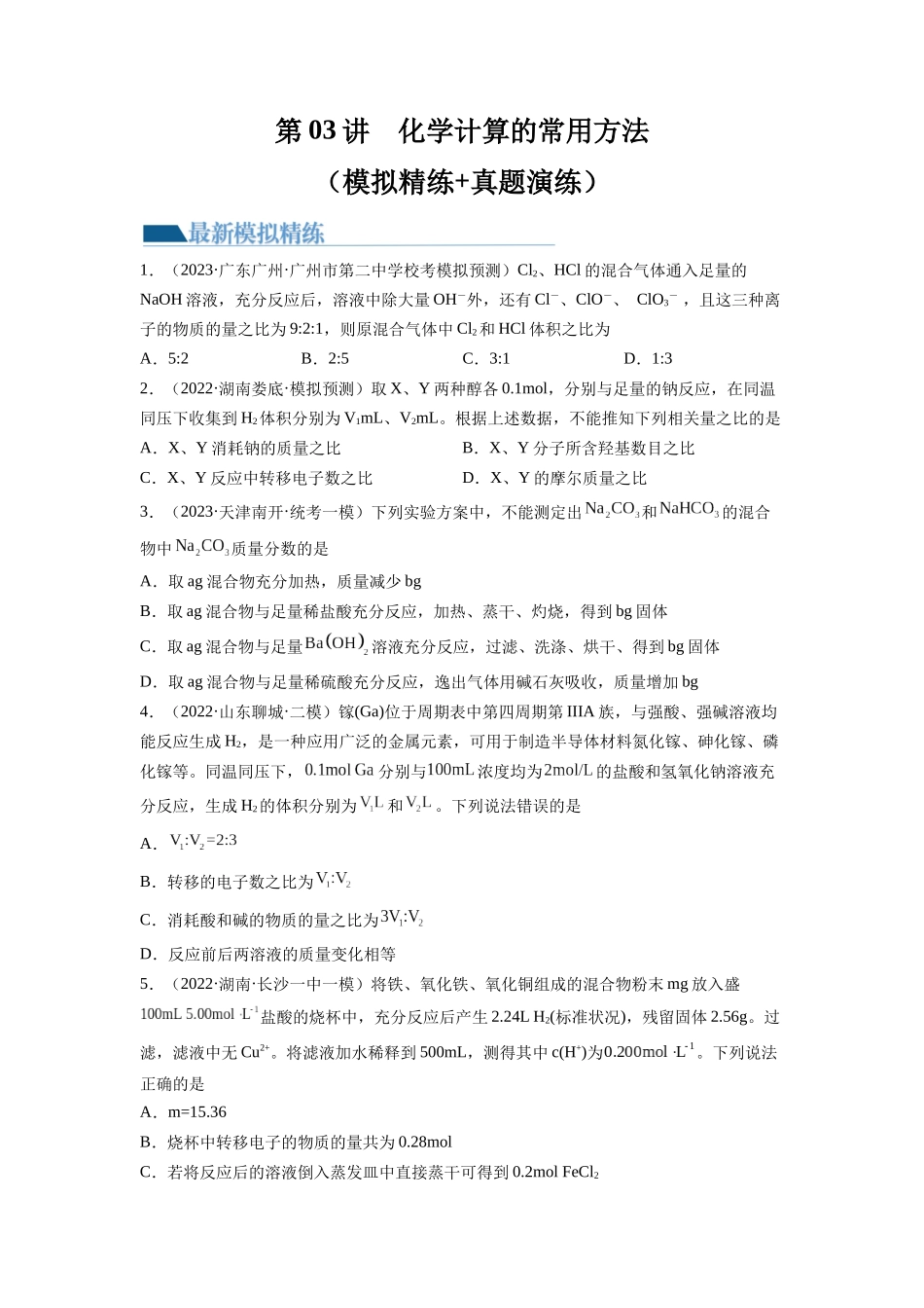 第03讲 化学计算的常用方法（练习）（原卷版）.docx_第1页