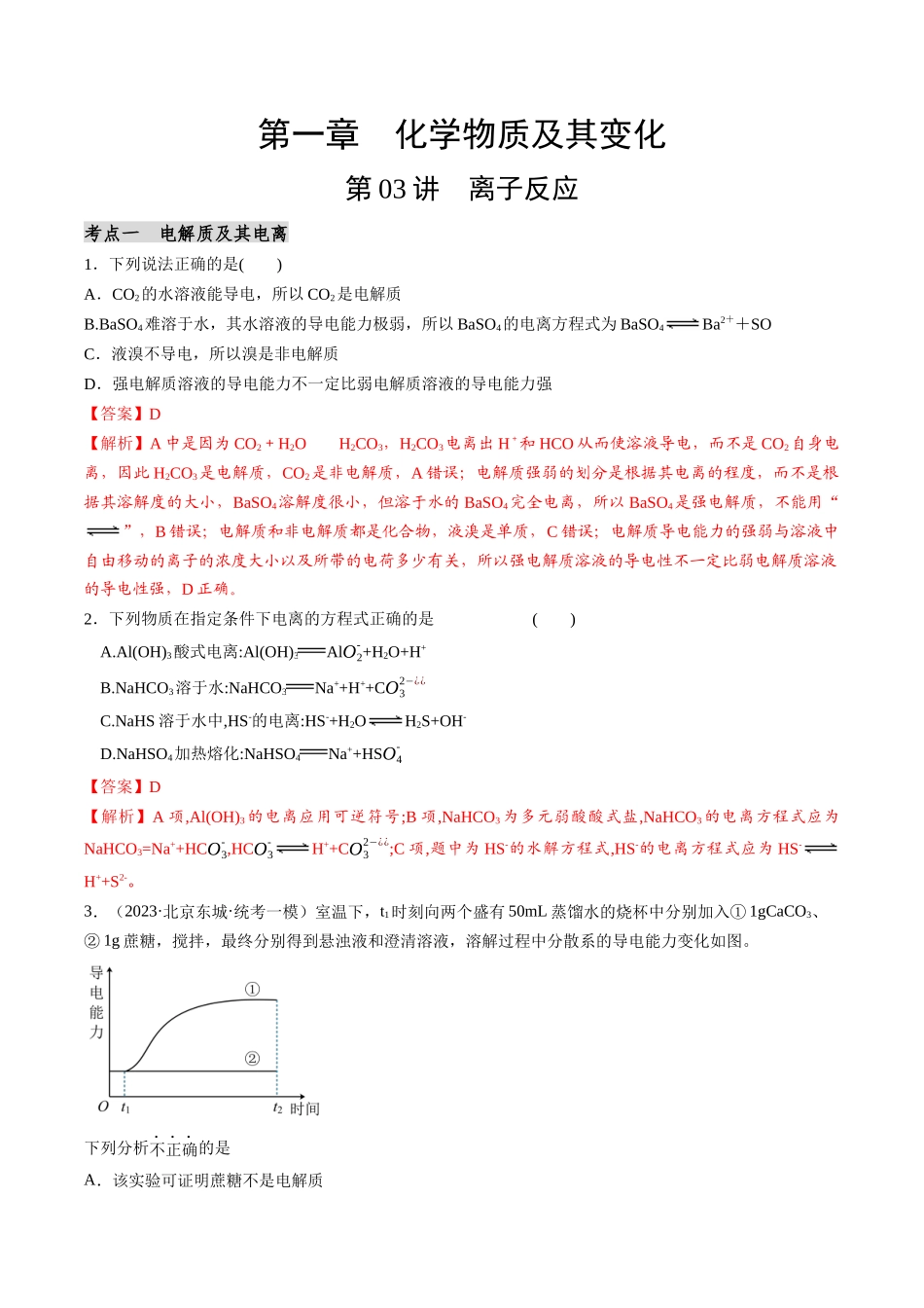 第03讲 离子反应（分类突破）（解析版）.docx_第1页