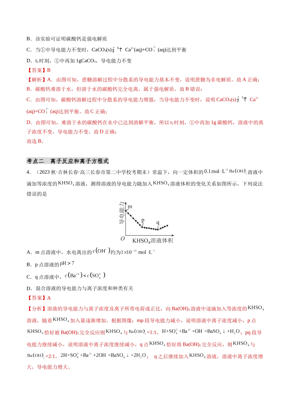 第03讲 离子反应（分类突破）（解析版）.docx_第2页