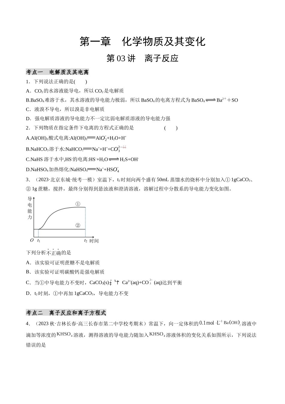 第03讲 离子反应（分类突破）（原卷版）.docx_第1页