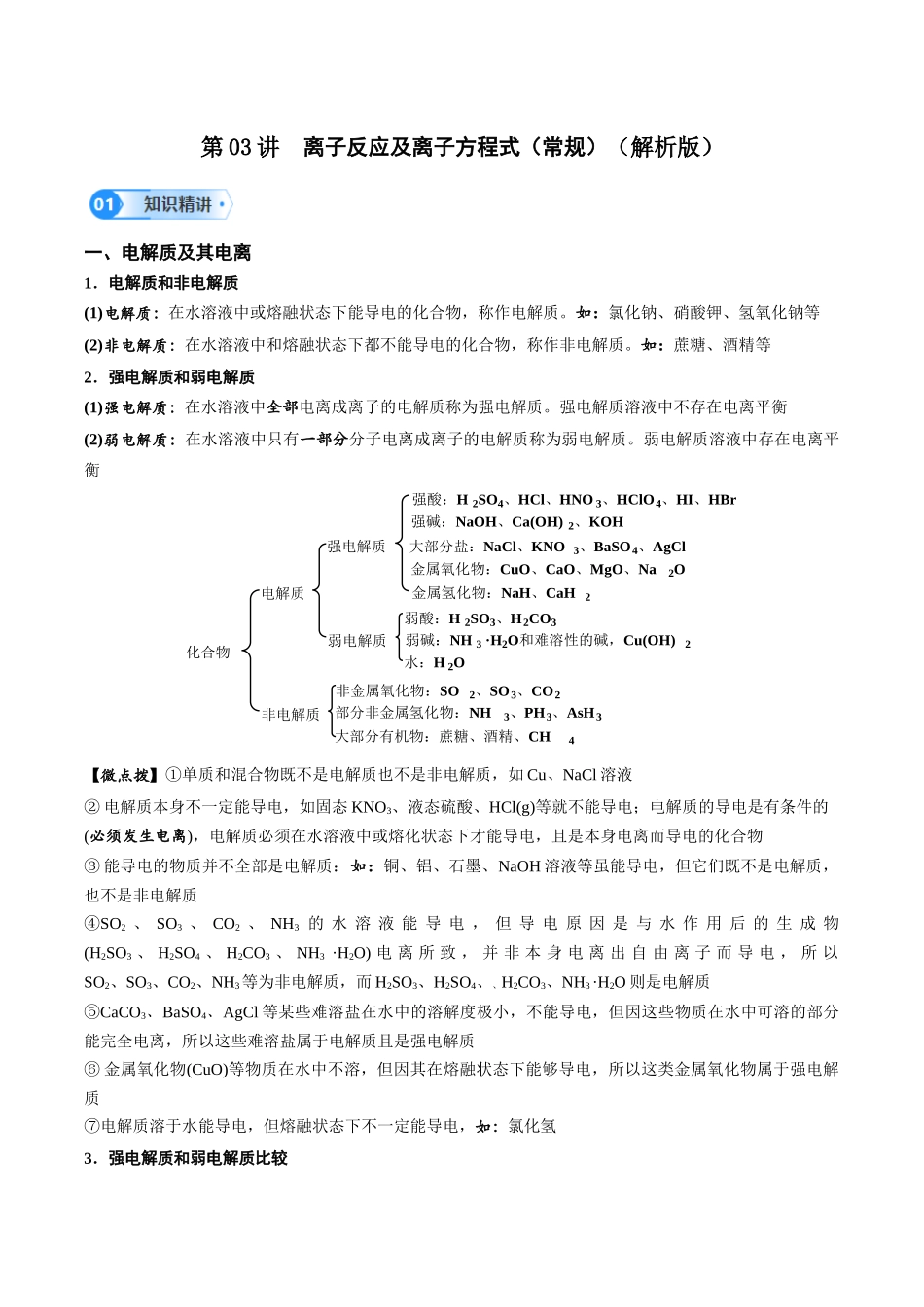 第03讲 离子反应及离子方程式-（教师版）.docx_第1页