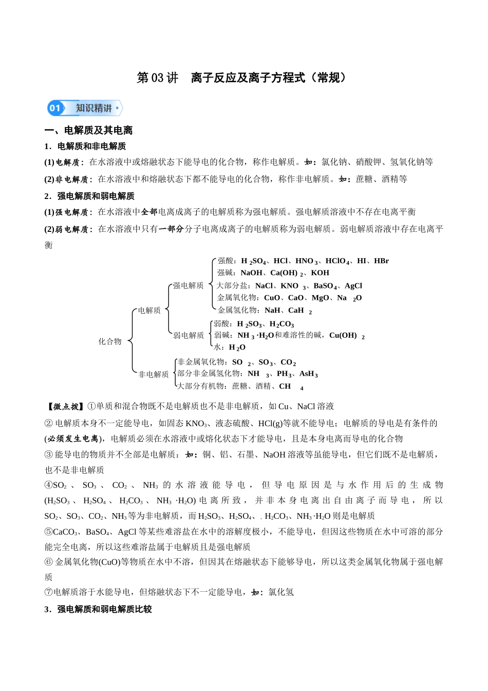 第03讲 离子反应及离子方程式-（学生版）.docx_第1页