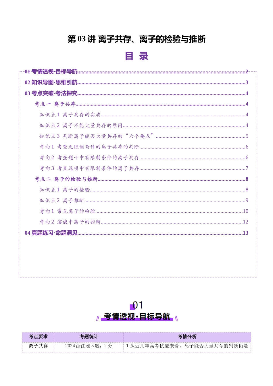 第03讲 离子共存、离子的检验与推断（讲义）（学生版）.docx_第1页