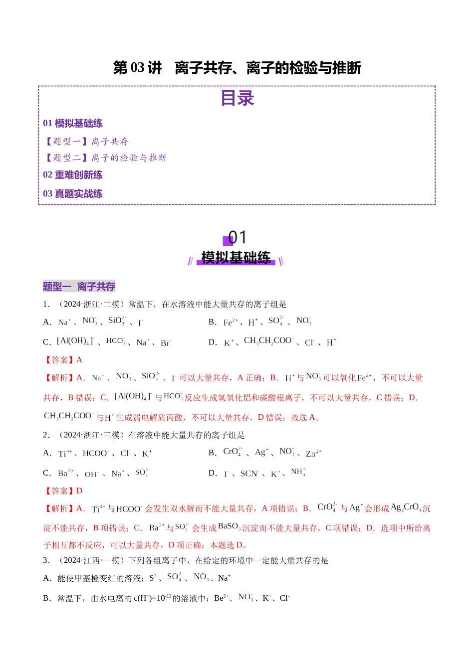 第03讲 离子共存、离子的检验与推断（练习）（教师版）.docx_第1页