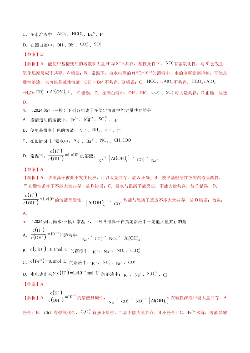 第03讲 离子共存、离子的检验与推断（练习）（教师版）.docx_第2页