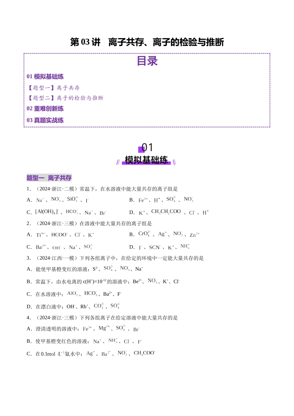 第03讲 离子共存、离子的检验与推断（练习）（学生版）.docx_第1页