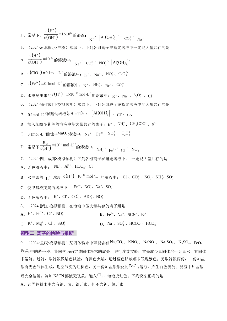 第03讲 离子共存、离子的检验与推断（练习）（学生版）.docx_第2页