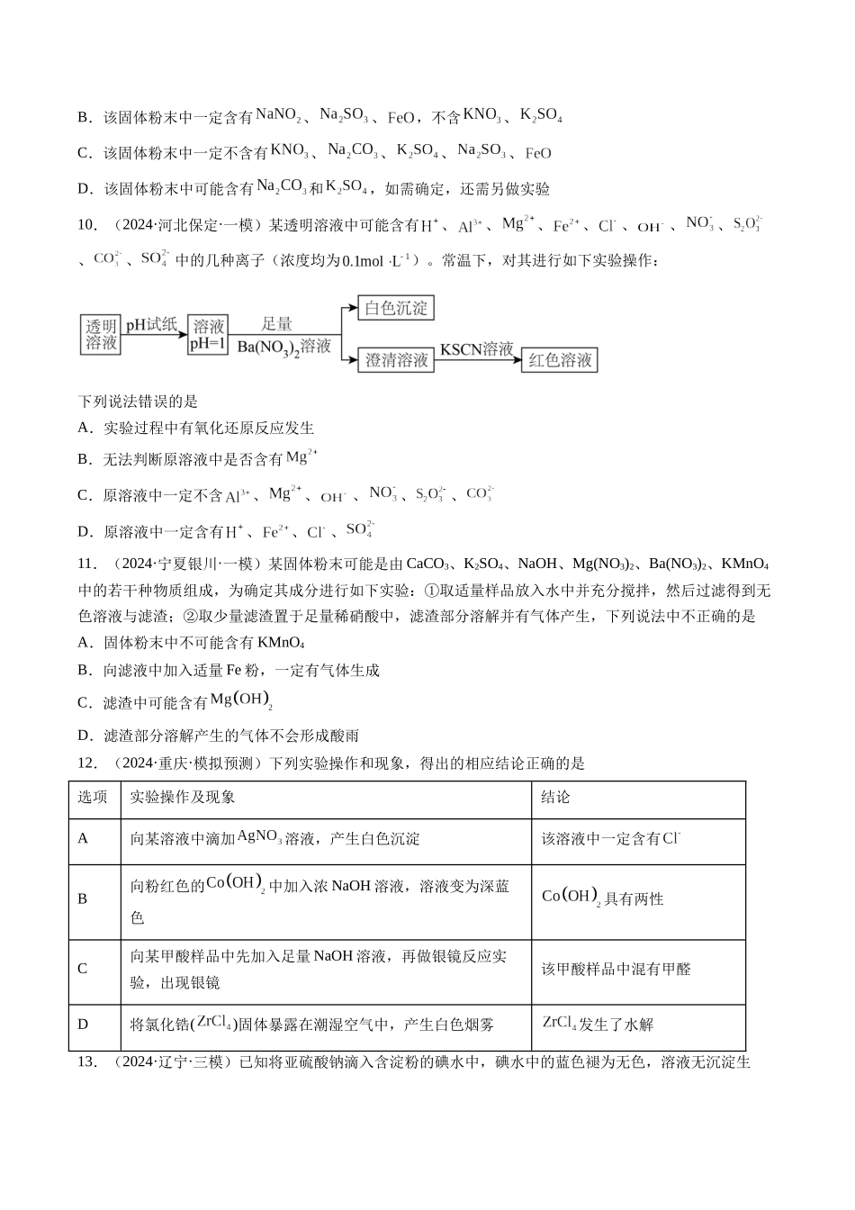 第03讲 离子共存、离子的检验与推断（练习）（学生版）.docx_第3页