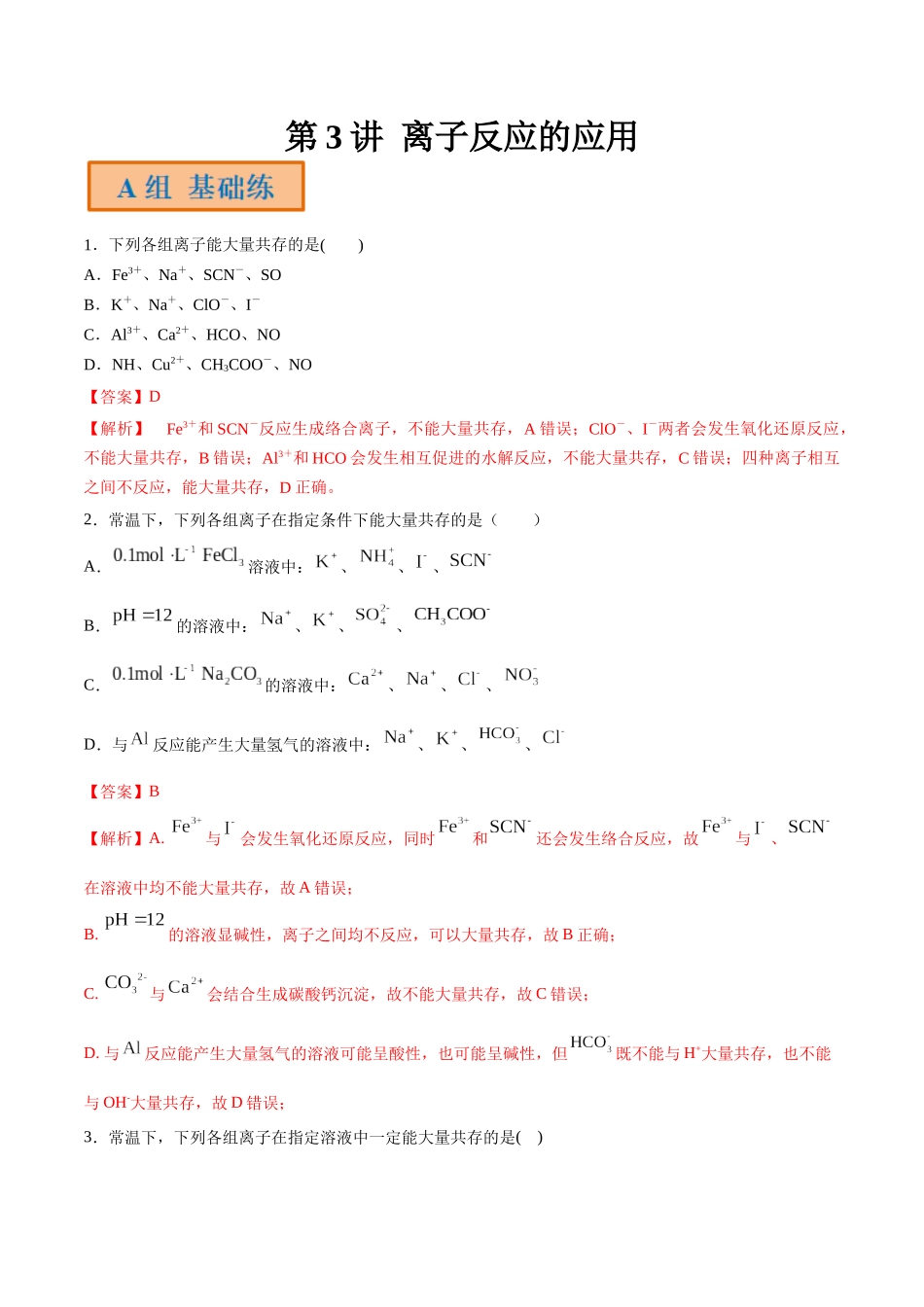 第3讲 离子反应的应用（分层练习）-（解析版）.docx_第1页