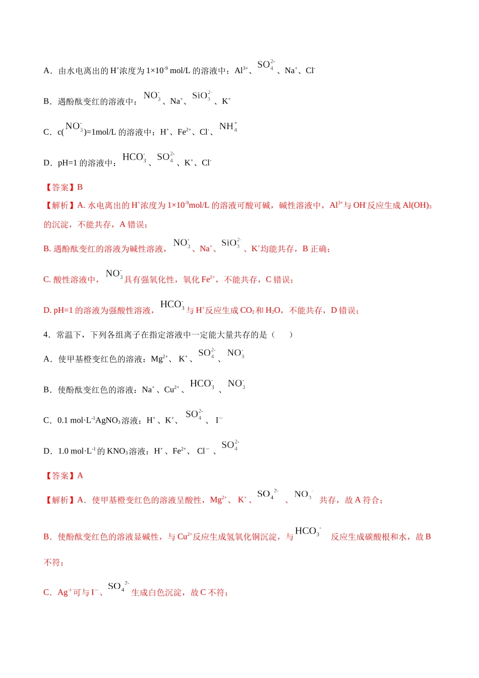 第3讲 离子反应的应用（分层练习）-（解析版）.docx_第2页