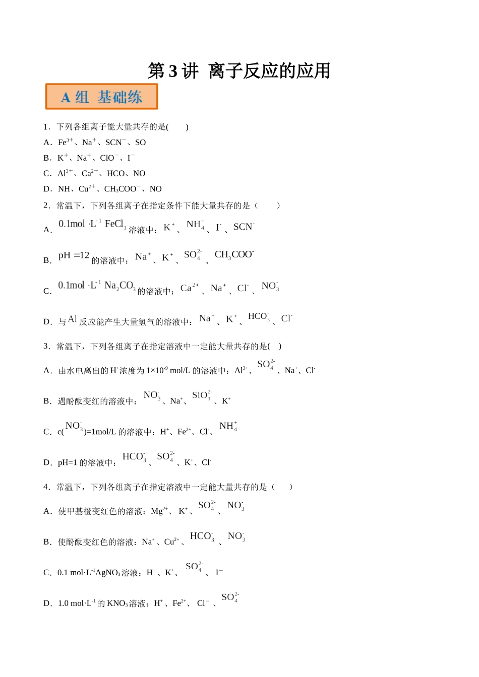 第3讲 离子反应的应用（分层练习）-（原卷版）.docx_第1页