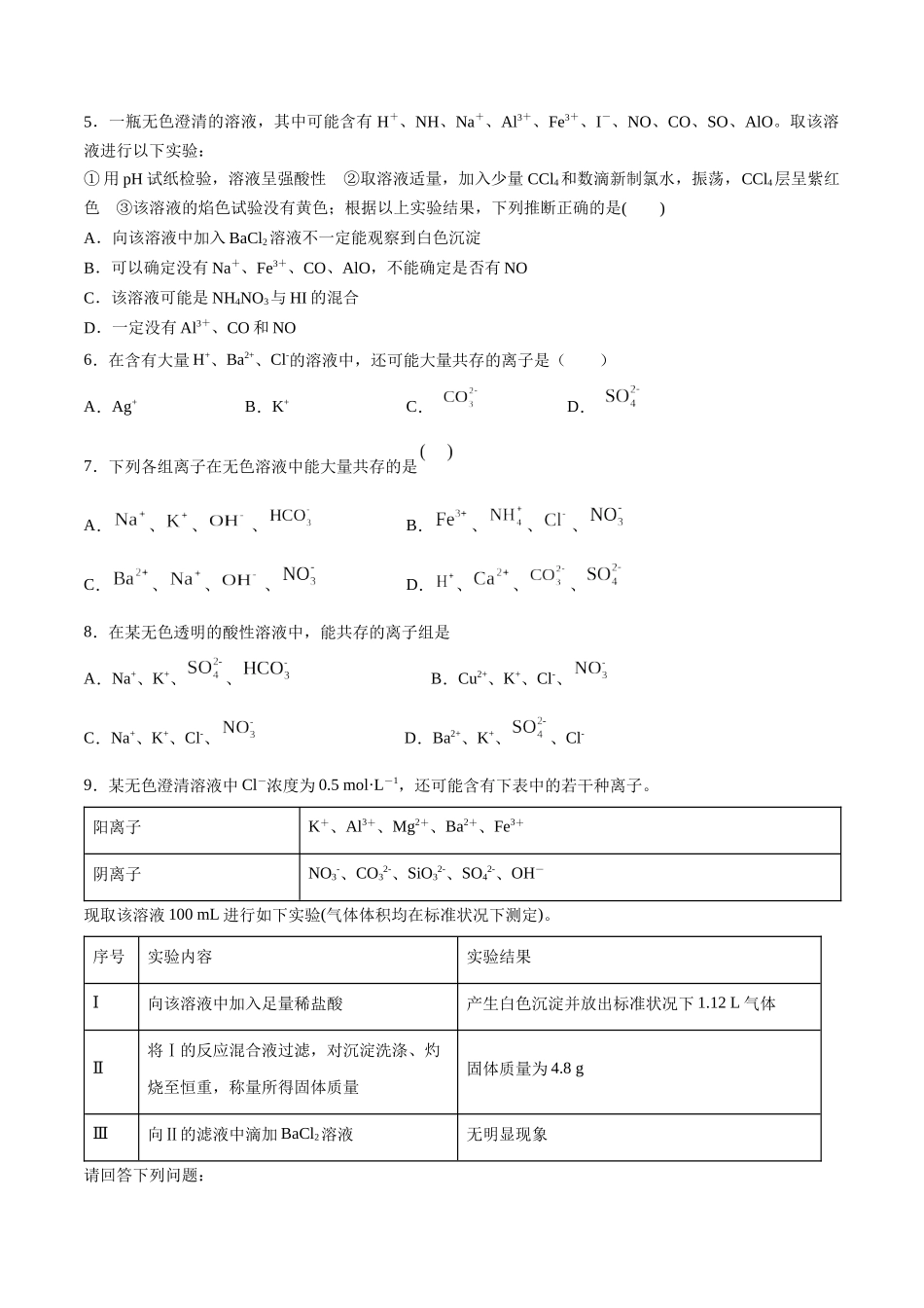 第3讲 离子反应的应用（分层练习）-（原卷版）.docx_第2页