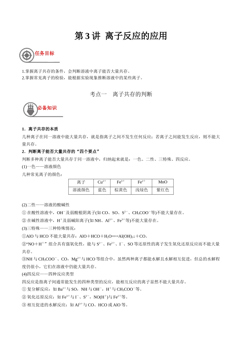 第3讲 离子反应的应用（讲义）-（解析版）.docx_第1页