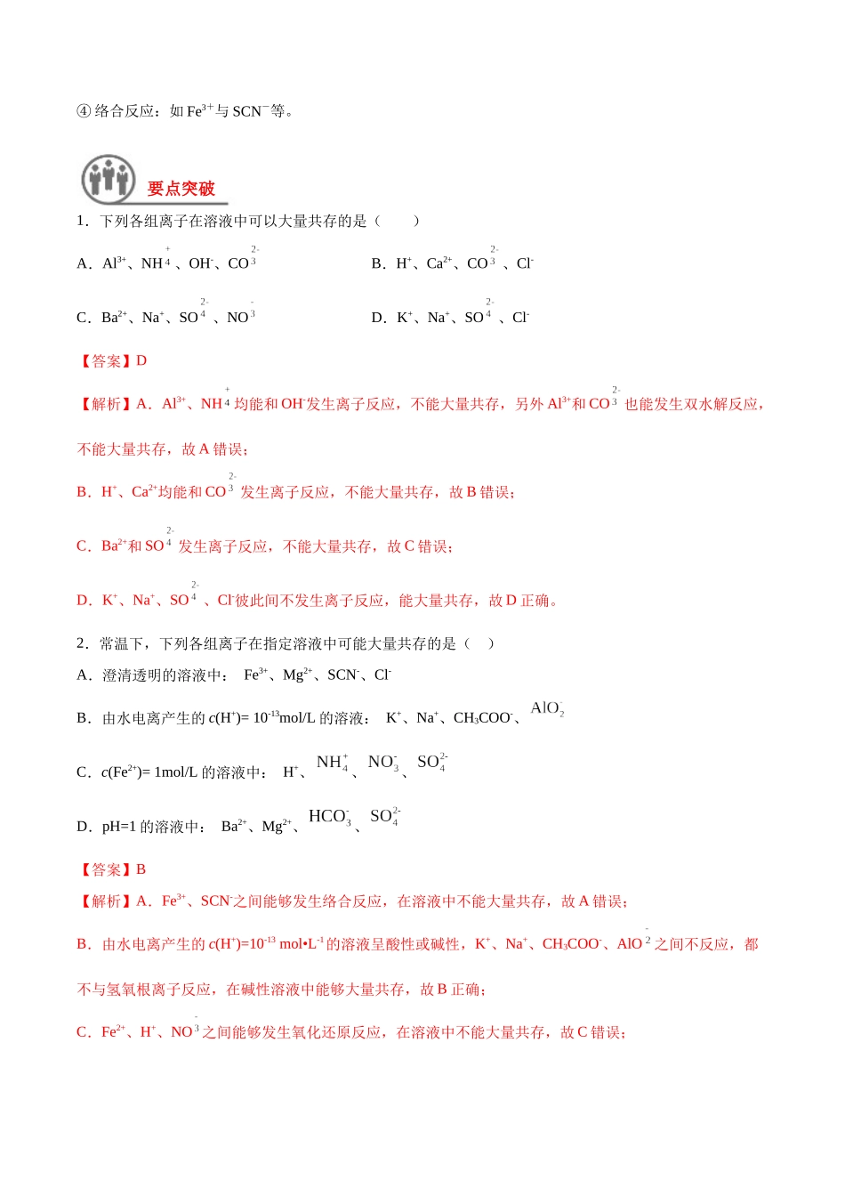 第3讲 离子反应的应用（讲义）-（解析版）.docx_第2页