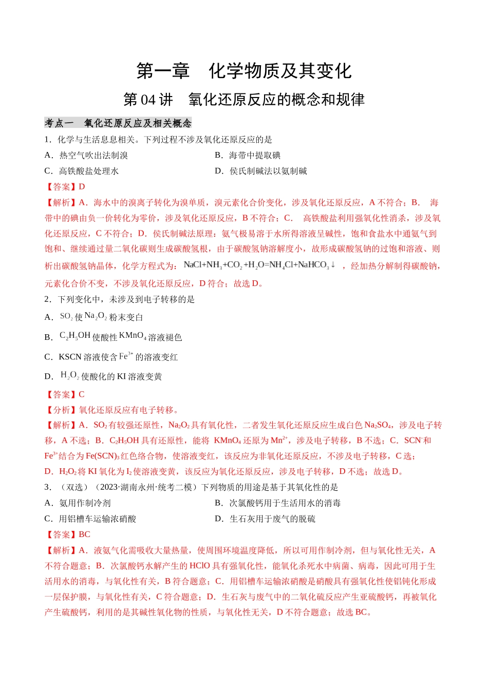 第04讲  氧化还原反应的概念和规律（分类突破）（解析版）.docx_第1页