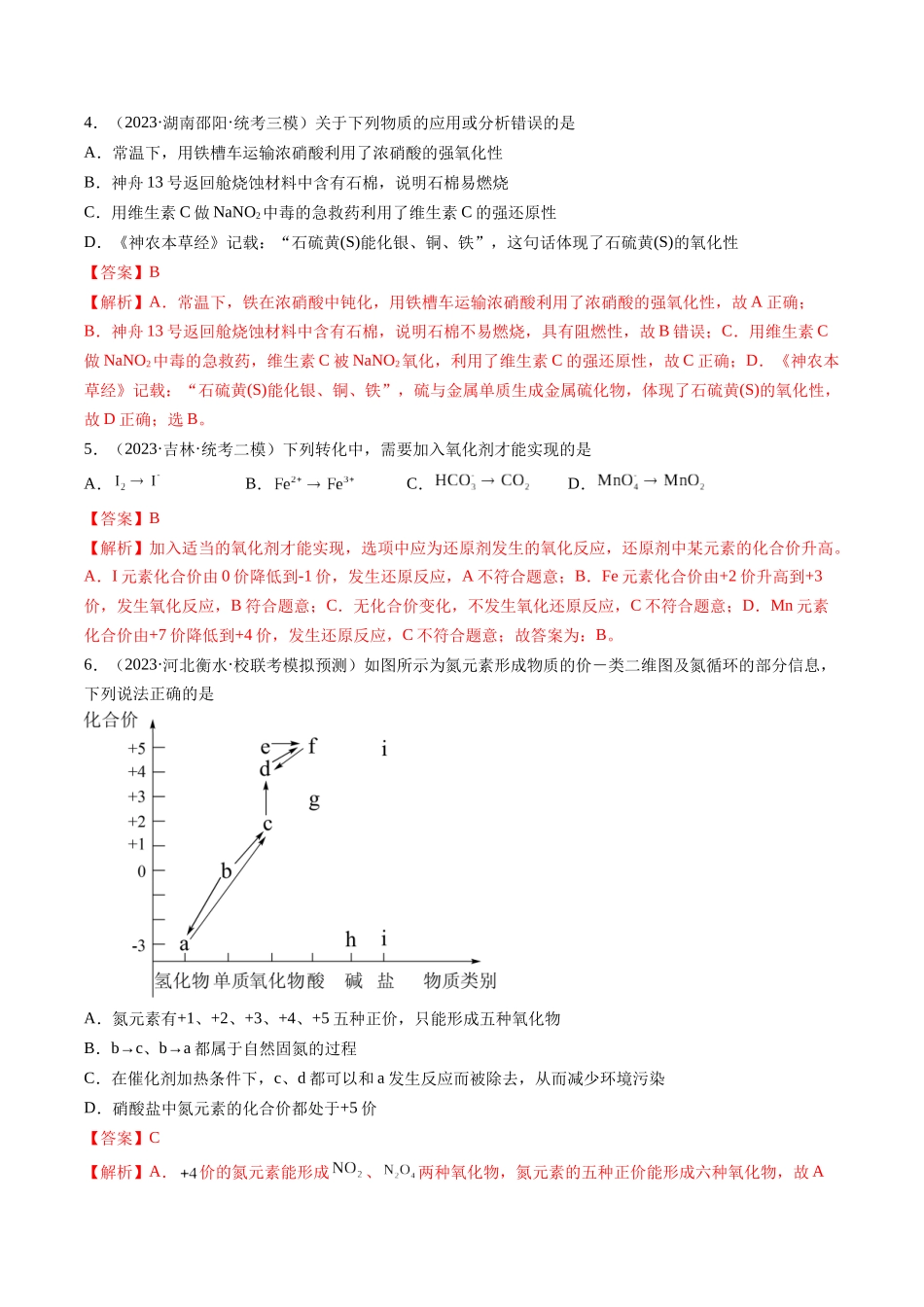 第04讲  氧化还原反应的概念和规律（分类突破）（解析版）.docx_第2页