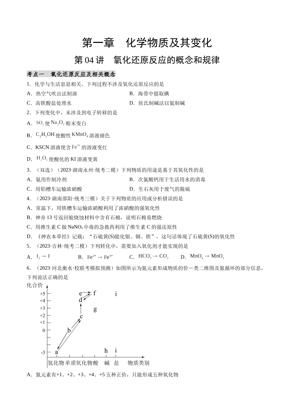第04讲  氧化还原反应的概念和规律（分类突破）（原卷版）.docx_第1页