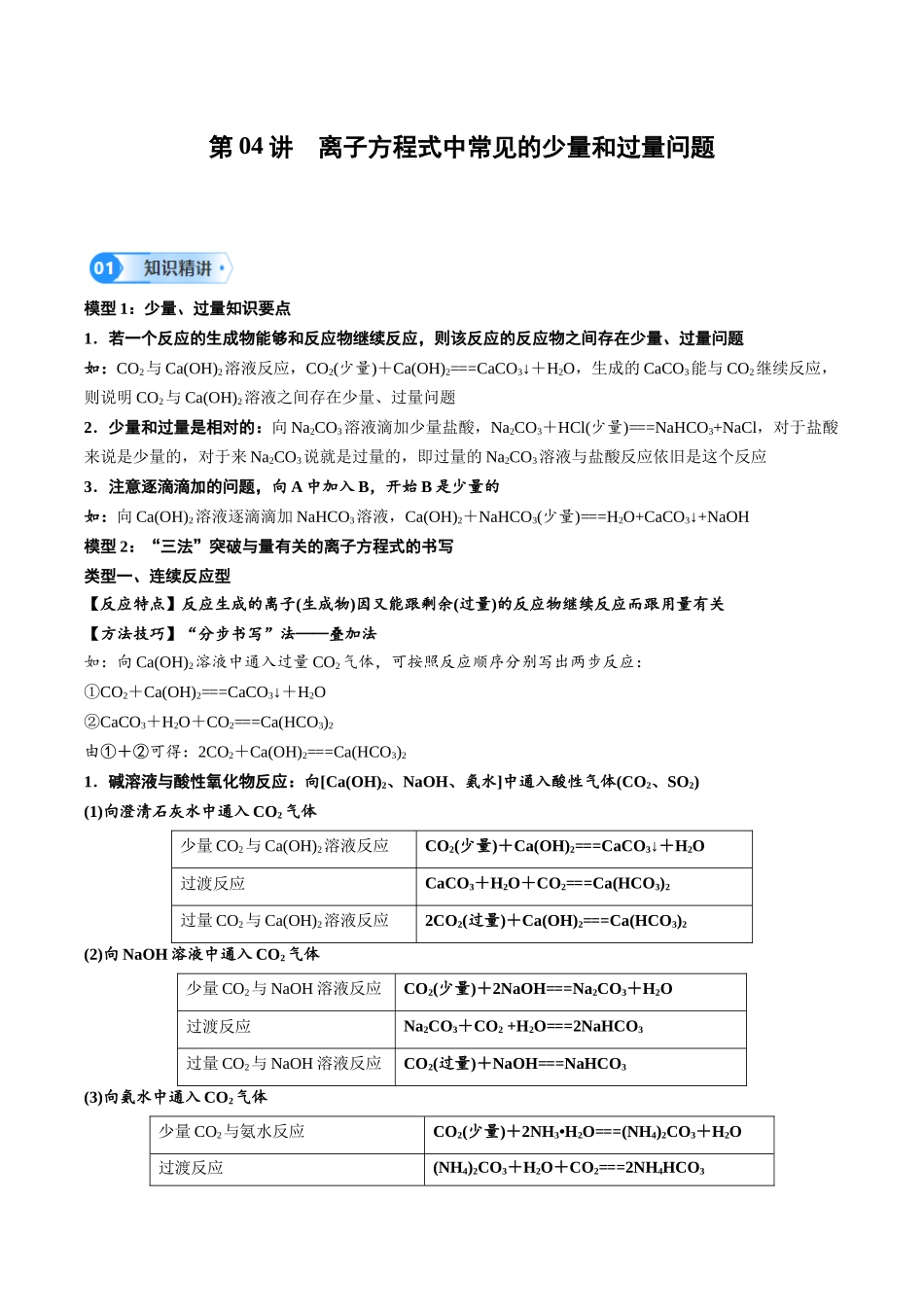 第04讲 离子方程式中常见的少量和过量问题-（教师版）.docx_第1页