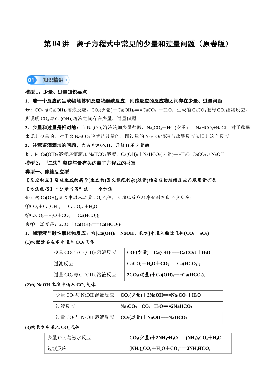 第04讲 离子方程式中常见的少量和过量问题-（学生版）.docx_第1页