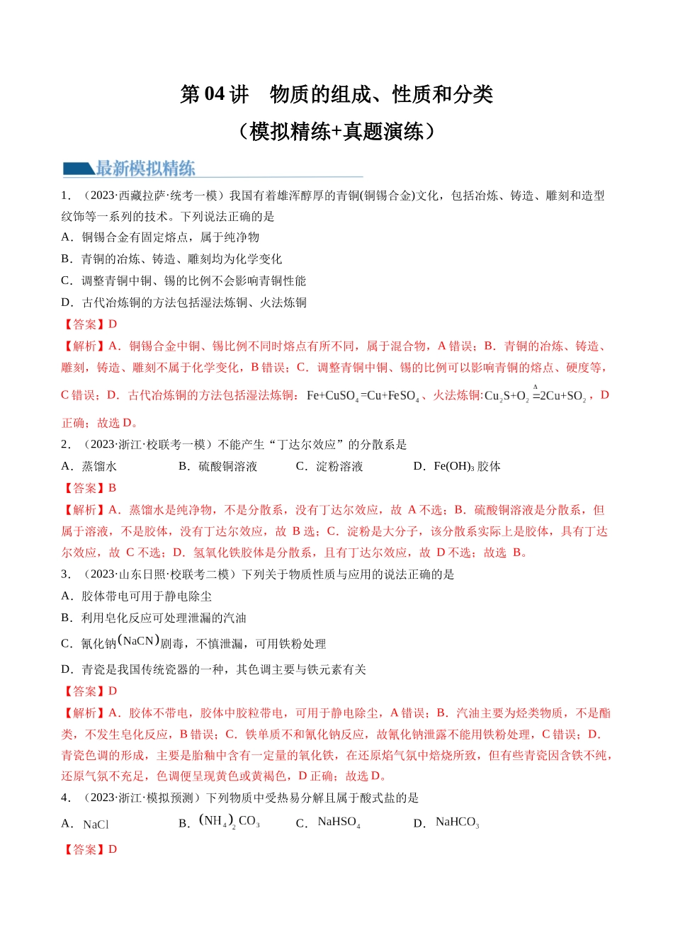 第04讲 物质的组成、性质和分类（练习）（解析版）.docx_第1页