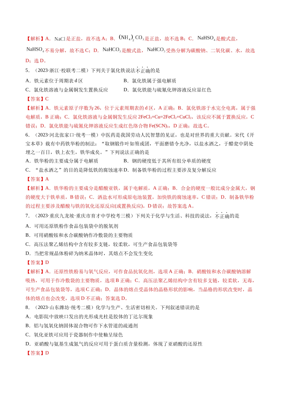 第04讲 物质的组成、性质和分类（练习）（解析版）.docx_第2页