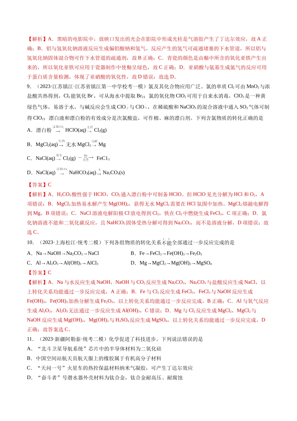 第04讲 物质的组成、性质和分类（练习）（解析版）.docx_第3页