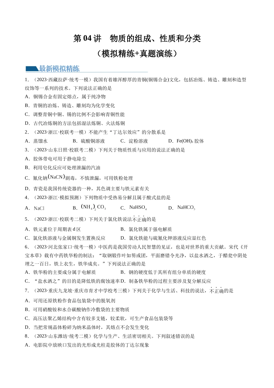 第04讲 物质的组成、性质和分类（练习）（原卷版）.docx_第1页