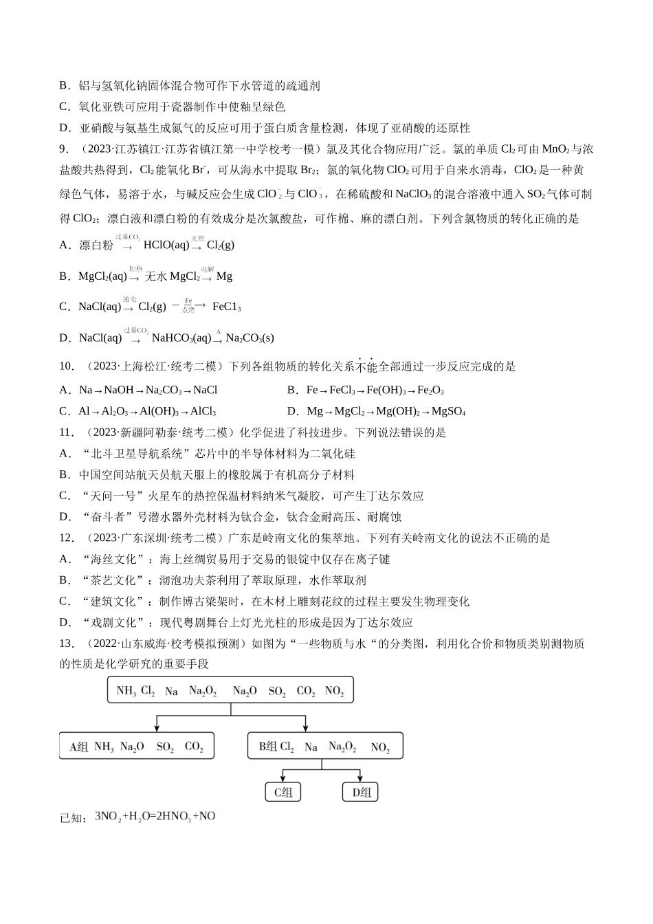 第04讲 物质的组成、性质和分类（练习）（原卷版）.docx_第2页