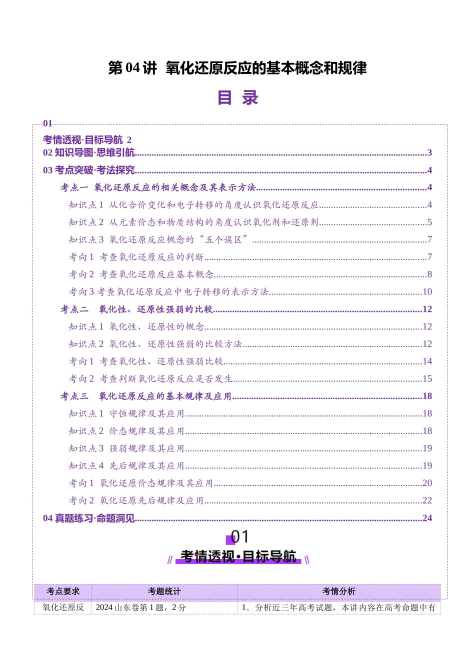 第04讲 氧化还原反应的基本概念和规律（讲义）（教师版）.docx_第1页