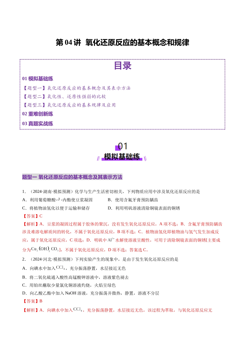 第04讲 氧化还原反应的基本概念和规律（练习）（教师版）.docx_第1页