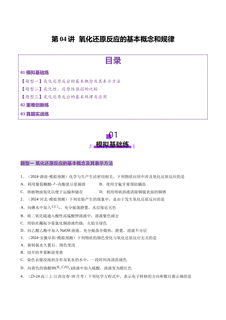 第04讲 氧化还原反应的基本概念和规律（练习）（学生版）.docx_第1页